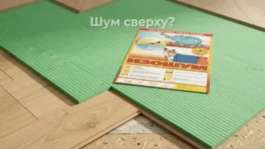 Видео: Подложка под ламинат Изошум 3 мм