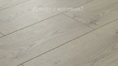 Видео: Ламинат CliX Floor коллекция Intense Дуб Пыльно-серый CXI149
