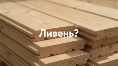 Видео: Планкен лиственница (косой) 20х140х2500 мм сорт С