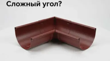 Видео: Водосток Grand Line 125x90  -  Угол желоба наружный 135° RAL 3005