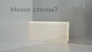 Видео: Плинтус Deartio Best Дуб осветленный B202-12
