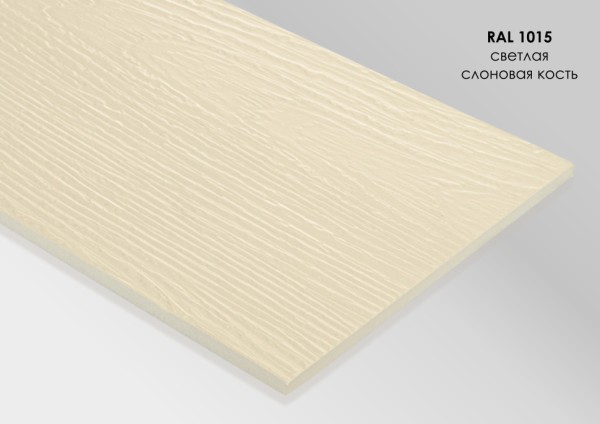Фиброцементный сайдинг Fibra Plank Светлая слоновая кость / RAL 1015