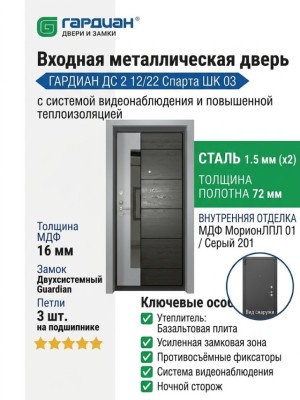Входная металлическая дверь ДС 2  12/22 Спарта ШК 03